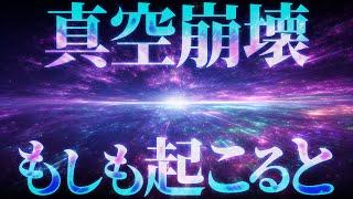 【衝撃】宇宙を一瞬で終わらせる『真空崩壊』が起こるとどうなるのか？