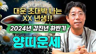 [2024년 하반기 대박나는 양띠운세] 7월~12월 양띠에게 찾아오는 변화와 기회들은?! 재물이 100배로 불어난다?! / 55년생 67년생 79년생 91년생 양띠 운세