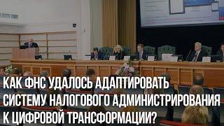 Как ФНС удалось адаптировать систему налогового администрирования к цифровой трансформации?