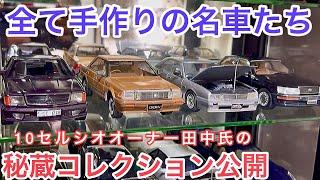 【名車コレクション】10セルシオオーナーが作るプラモデル‼️内外装 腹下 エンジンルームまでソックリ‼️セルシオ ローレル クラウン メルセデスAMG GTR ランボルギーニ フェラーリ シーマ