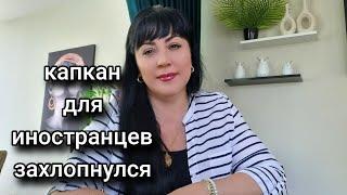 ИНОСТРАНЦЫ В КАПКАНЕ/ЧТО ДАЛЬШЕ?ЧТО ДЕЛАТЬ?КАК БЫТЬ???