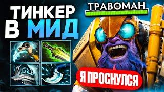 ТОЛЬКО ПРОСНУЛСЯ И ПОШЕЛ ИГРАТЬ НА ТИНКЕРЕ  Тинкер Дота 2