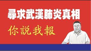 寻求武汉肺炎真相，你说我报。2020.02.05NO149