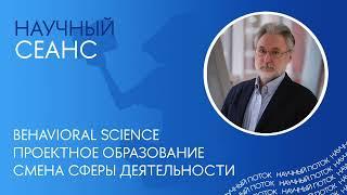 Даниил Александров: что изучает behavioral science и о пользе проектного образования. Научный сеанс