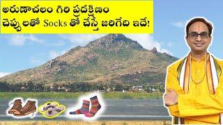 అరుణాచలం గిరి ప్రదక్షిణం చెప్పులతో చేస్తే ... | Giri valam with shoes & chappals | Nanduri Srinivas