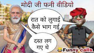 modi vs Billu ki comedy || मोदी और बिल्लू की कॉमेडी || talk Tom funny call ।।rk funny Billu calls