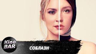 Соблазн / Sibyl / Триллер / 2019