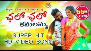 Chalo Chalo Kamalamma Video Song HD | Latest Super Hit Folk Songs | Disco Recording Company720p