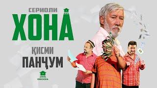 ХОНА (Сериоли тоҷикӣ) - Қисми 5 | HOME (Tajik series) - Episode 5