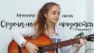 АФГАНСКАЯ ПЕСНЯ - ОРДЕНА НЕ ПРОДАЮТСЯ | МНЕ СТАРУШКА ОДНА | исп. Аурика Мачинских