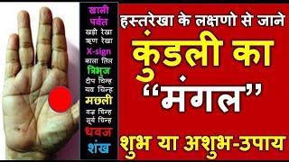 हस्तरेखा के लक्षणो से जाने कुंडली का "मंगल" शुभ या अशुभ एवं उपाय | Hast Rekha | Palmistry