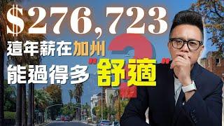 加州一家四口人 多少年薪才過的舒適？|加州家庭開銷一一列給你看 #移民 #加州