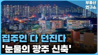 눈물의 광주 신축 아파트. 전 재산 날릴 지경에 대성통곡하는 집주인들. 충격적 마피 매물 속출. 잔금없어 집주인 다 던진다. [부동산 아파트 집값전망 하락 폭락]