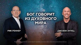 1. Может ли пророк ошибаться? Рик Реннер, Джозеф Зупец