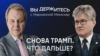 Победа Трампа. Что будет с Россией, Украиной и Китаем? / Курилла, Иноземцев