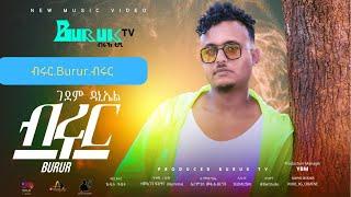 New Eritrean music 2024 (Burur) ብሩር by Gedem Daniel @BurukTv