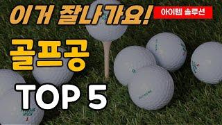 골프공 추천 순위 TOP5ㅣ골프볼