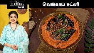 வெங்காய சட்னி | Onion Chutney Recipe In Tamil | @HomeCookingTamil