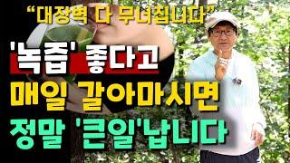 '녹즙'좋다고 매일 갈아마시면 정말 '큰일'납니다