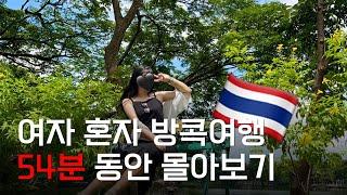 여자 혼자 4박 5일 방콕여행 54분동안 몰아보기