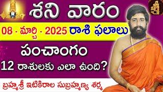 Daily Panchangam and Rasi Phalalu Telugu | 08th March 2025 Saturday | Sri Telugu #Astrology