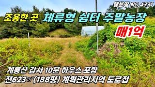 [매매가 1억]도로접 하우스 포함  계룡산 갑사 10분 체류형쉼터 주말농장 전원주택지 토지매매 공주 부동산 급매물~농가주택 시골집 전원주택매매 행운땅 행운집 부동산TV