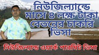 সহজ নিয়মে কর্মী নিচ্ছে New Zealand - New Zealand work permit visa from Bangladesh 2024