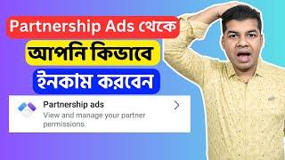 Partnership Ads থেকে আপনি কিভাবে ইনকাম করবেন | Facebook Partnership Ads New Tool