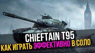 Chieftain T95  -  ПОКАЗЫВАЮ КАК ИГРАТЬ ЭФФЕКТИВНО Стрим Tanks Blitz WoT Blitz