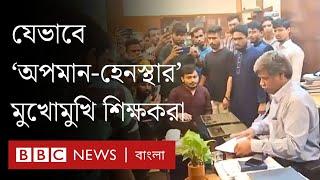 পদত্যাগের চাপ, হেনস্থা, অপমান: ‘নির্যাতিত’ শিক্ষকরা ভয়ে মুখ খুলছেন না। BBC Bangla