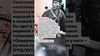 Советский морской пехотинец-снайпер Рад Аюшеев.