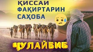 Қиссаи падари мискинҳо Ҷулайбиб розиАллоҳу анҳу. #Shom_tv