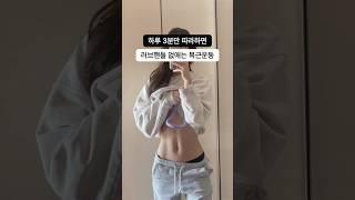 야금야금 찌는 옆구리&뒷구리 없애는법️ #러브핸들 #러브핸들없애기 #옆구리살빼기 #뒷구리살빼기 #옆구리살빼는법 #복부운동 #홈트 #홈트레이닝 #다이어트 #다이어터