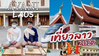 เที่ยวลาว 2022  หลวงพระบาง เวียงจันทร์สัมผัสธรรมชาติ AVANI รีสอร์ท  byอุ้มกะไอซ์ EP.2