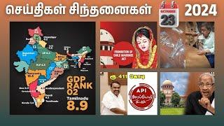 செய்திகள்_சிந்தனைகள் | 23.10.2024 | #CJIChandrachud | #Rajakannappan | #ArapporIyakkam | #DMK