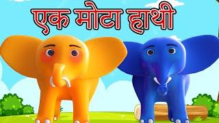  Ek Mota Hathi | एक मोटा हाथी | Hindi Rhymes for Kids | ek mota hathi jhoom ke chala cartoon-Paavi