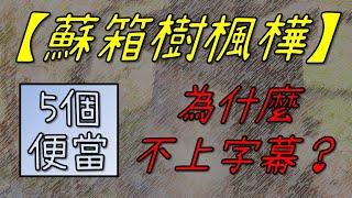 【蘇箱】棒球殿堂Live 【蘇箱樹楓樺】影片為什麼不上字幕？成本與品質間的無情選擇！