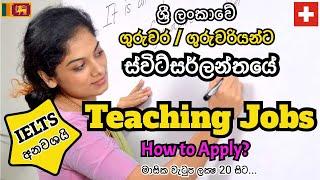 How to become a Teacher in Switzerland  | Apply from Sri Lanka ස්විට්සර්ලන්තයේ ටීච කෙනෙක් වෙන හැටි