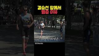 결승선 앞에서 멈춘 이유