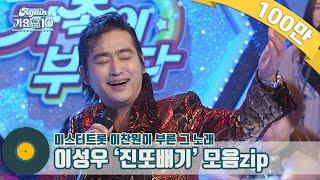 [#가수모음zip] 이성우 '진또배기' 모음zip (aka.미스터트롯 이찬원이 부른 그 노래) | KBS 방송