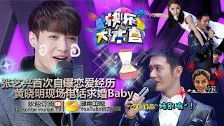 《快乐大本营》20150314 黄晓明与乔任梁来电 扛谢娜被baby逼婚 Happy Camp: Huang Xiaoming Proposes To Angelababy【湖南卫视官方版1080P】