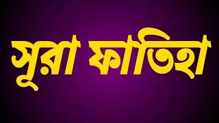 Muslim Tv24 - Surah Al-Fatihah with bangla translation - recited by mishari al afasy