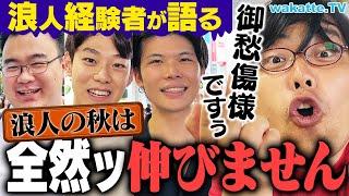 【絶望】浪人の秋以降 成績伸びない説を検証！魔の季節の乗り越え方とは？【wakatte TV】#1108