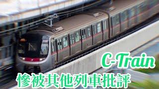 C-Train慘被其他列車批評