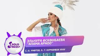 Эльнура Осконбаева - Апама арноо / Жаны ыр 2022