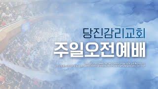 [당진감리교회] 주일오전예배 2024-12-08ㅣ기다림의 절기(롬13:11-14) 정태민 담임목사