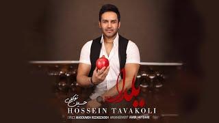 Hossein Tavakoli - Yalda | OFFICIAL TRACK  حسین توکلی - یلدا