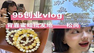 95后创业vlog，花10w在深圳开文玩工作室，背靠市场优势加上从业蜜蜡多年，啥也不会，只会选蜜蜡！