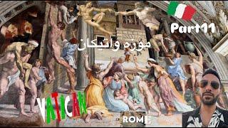 سفر به رم ایتالیا قسمت یازدهم موزه واتیکان-Rome Italy Vatican museum part11