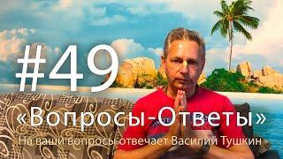 "Вопросы-Ответы", Выпуск #49 - Василий Тушкин отвечает на ваши вопросы